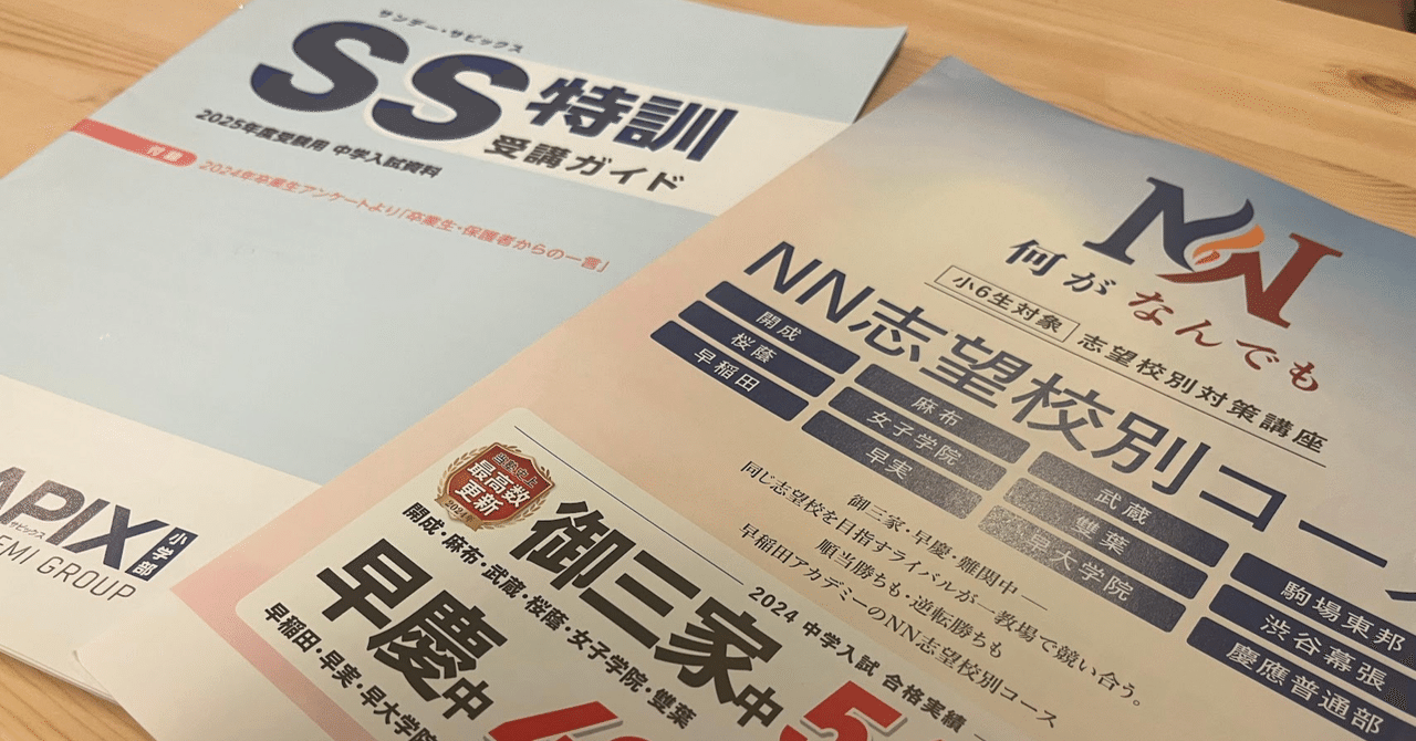 サピックス生がSS受けずNNにした話（上）｜獅子まる