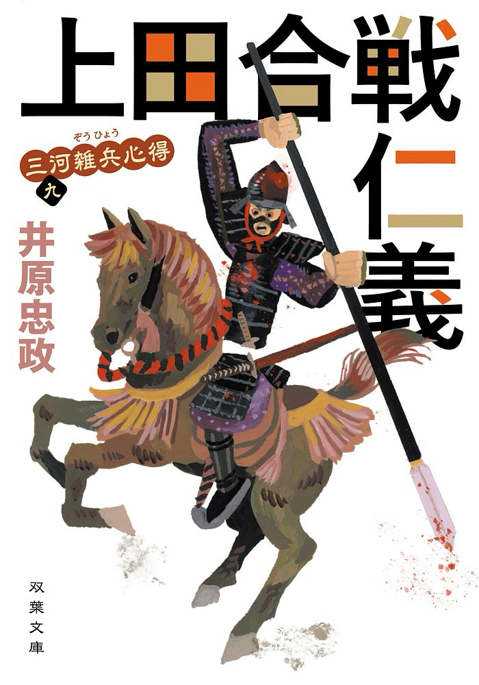 上田合戦仁義』井原忠政さん 三河雑兵心得シリーズ第九弾。第10
