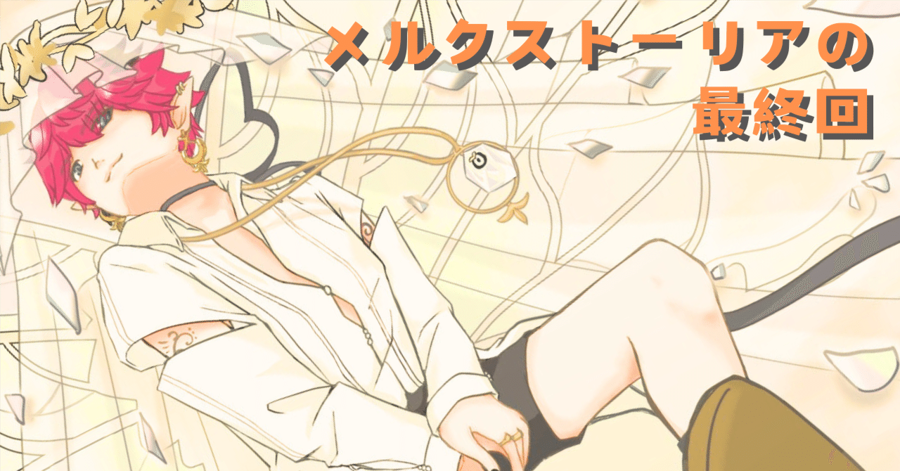 すとふぇす フルグラ メルトくん メルト [最終値下げ] メルクストーリア - 癒術士と鐘の音色 -』リリース10周年記念