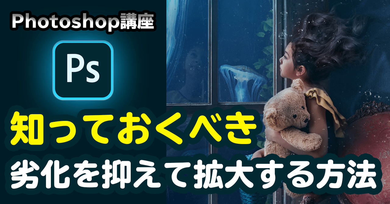 Photoshop 知っておくべき 劣化を抑えて拡大する方法 いとくに イラレ歴6500日 Adobeアプリで遊ぶヒト Note Photoshop 知っておくべき 劣化を抑えて拡大する方法 いとくに イラレ歴6500日 Adobeアプリで遊ぶヒト Note