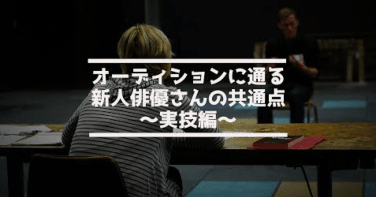 オーディションに通る新人俳優さんの共通点 実技編 元芸能事務所マネージャー 木全俊太 note