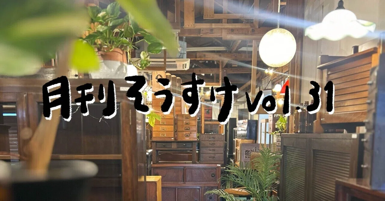 月刊そうすけvol.31 やらないで後悔するより、やって。。。｜古家具