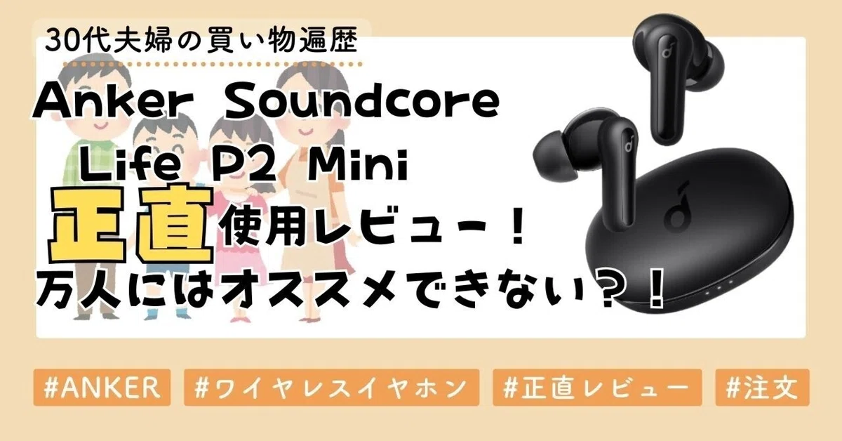 Anker Soundcore Life P2 Mini の正直使用レビュー！万人にはオススメ