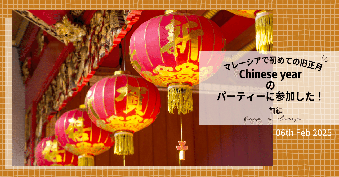 06th Feb 2025 | マレーシアの旧正月 Chinese yearのパーティーに参加