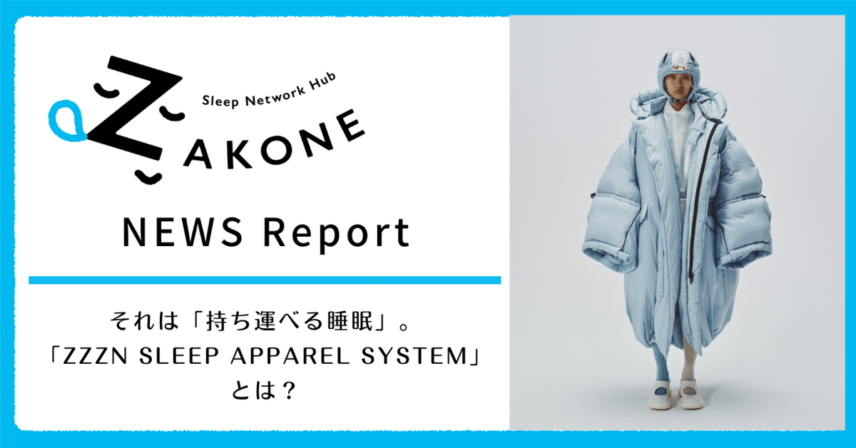 それは「持ち運べる睡眠」。全く新しい服「ZZZN SLEEP APPAREL それは「持ち運べる睡眠」。全く新しい服「ZZZN SLEEP APPAREL