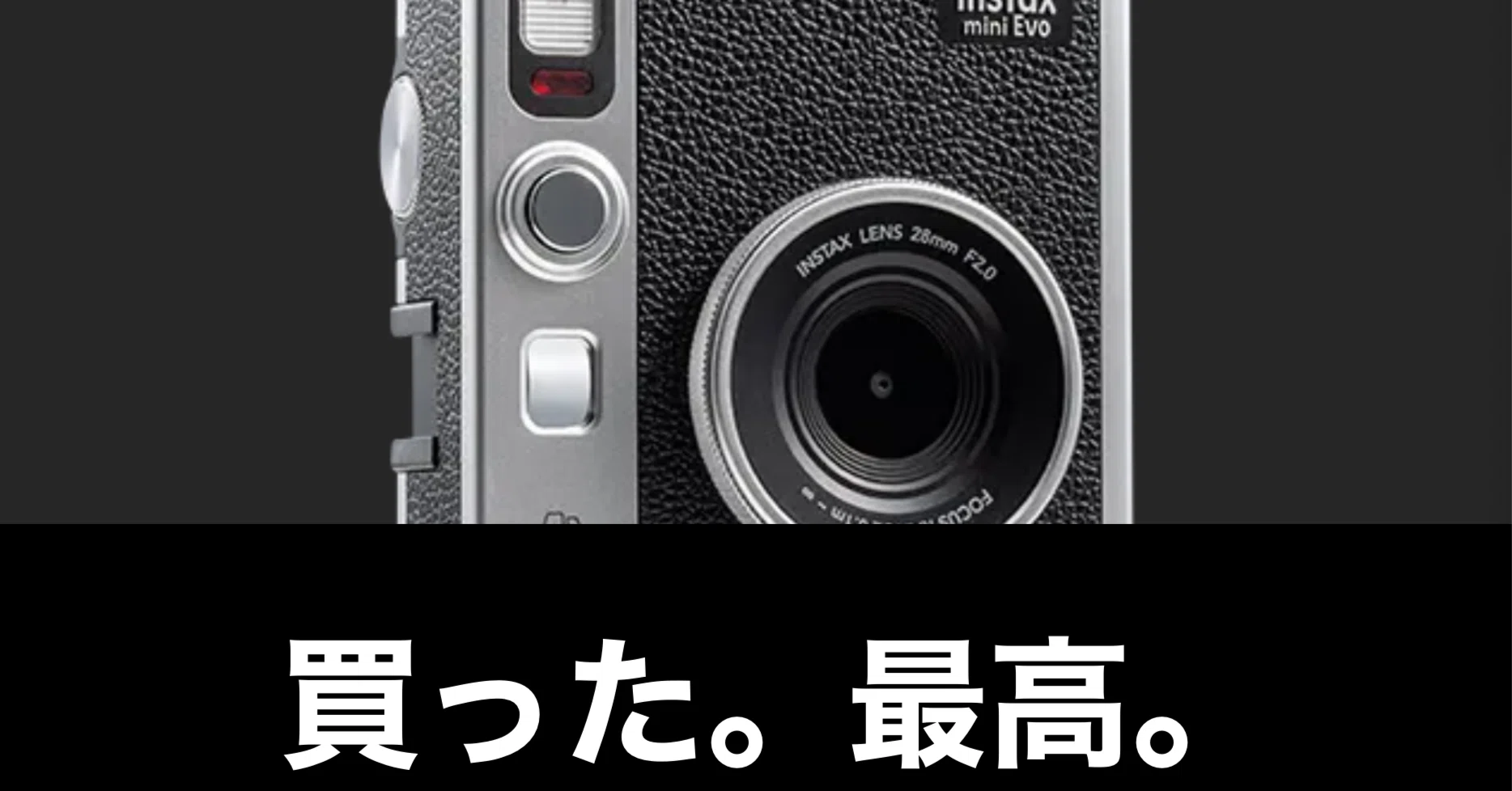 instax mini Evo 買った！もう最高！｜ガジェットはむおっち