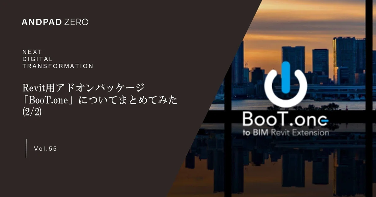 Revit用アドオンパッケージ「BooT.one」についてまとめてみた（2/2）｜ANDPAD ZERO