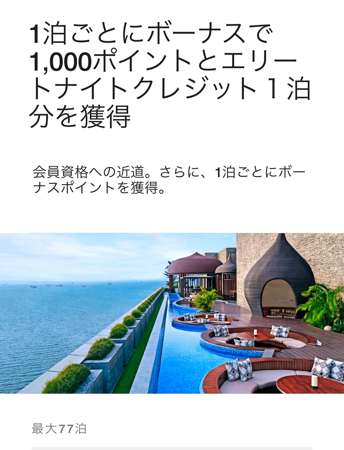 マリオット プラチナ修行 宿泊実績 1泊分