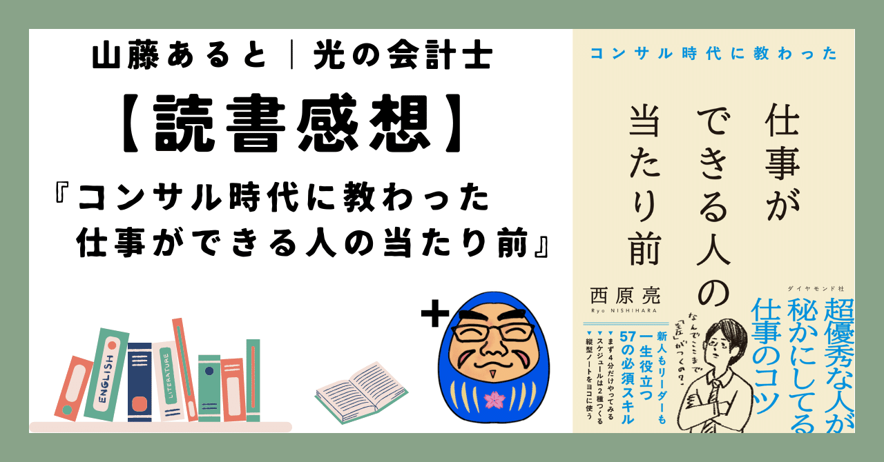 コンサル時代に教わった 仕事ができる人の当たり前 / 西原 亮