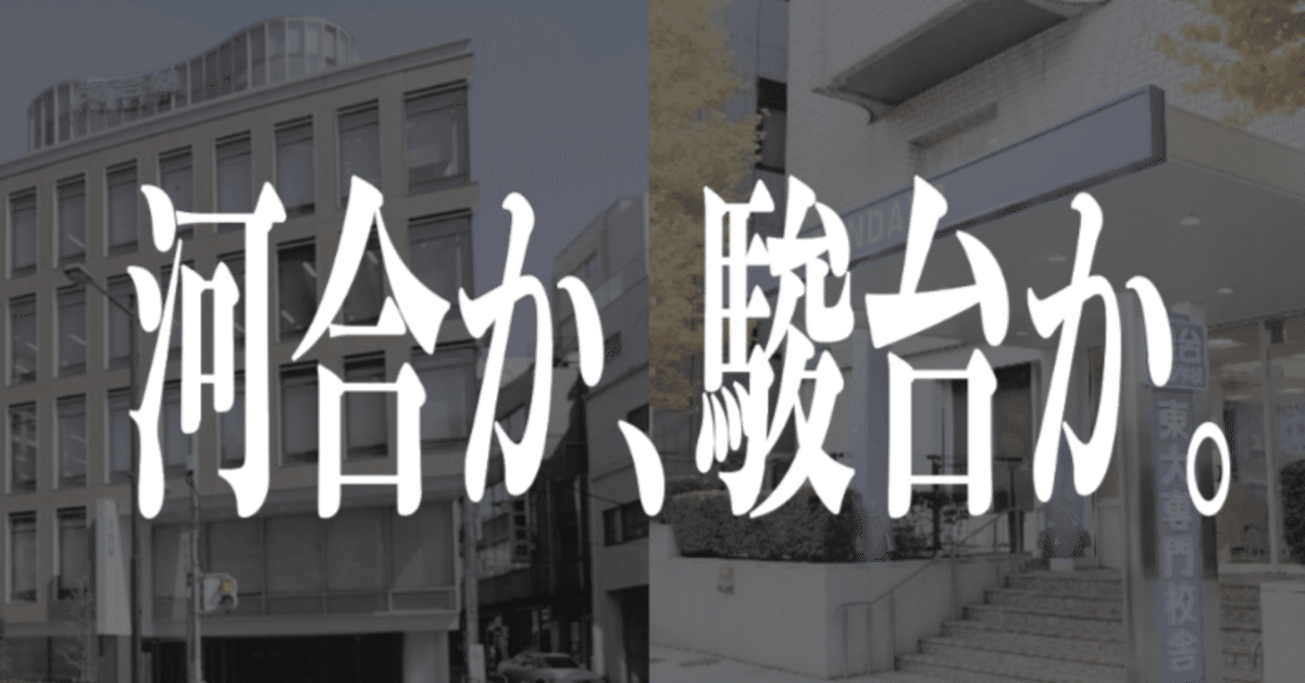 東大浪人】河合塾本郷校VS駿台御茶ノ水校｜下馬評族