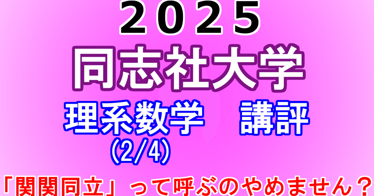 2025年 同志社大学 理系数学(2/4) 講評動画｜東大数学9割のKATSUYAが
