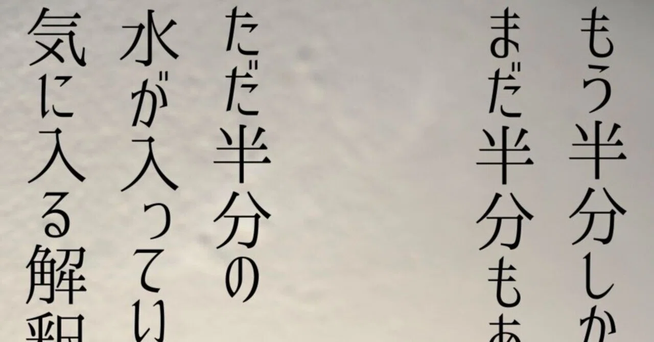 コップに水が半分入っていたとき、どのようにとらえるか問題に終止符｜景呼（けいこ）