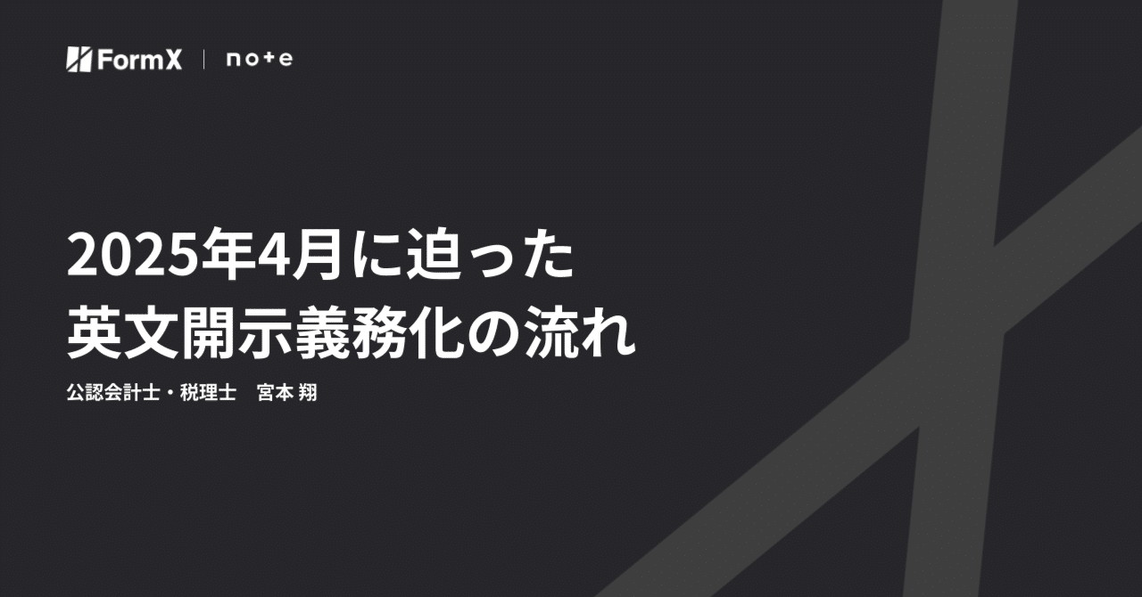 2025年4月に迫った英文開示義務化の流れ｜Sho