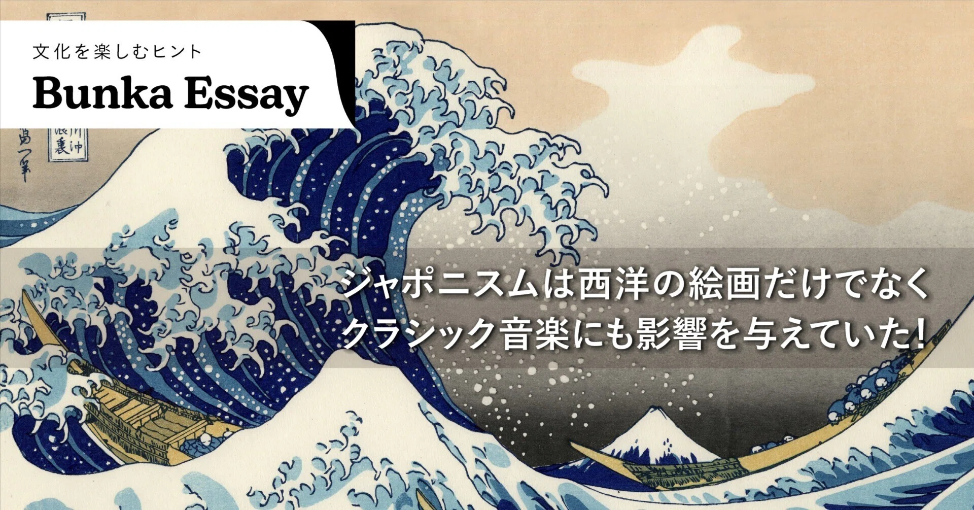 ジャポニスムは西洋の絵画だけでなくクラシック音楽にも影響を与えてい ジャポニスムは西洋の絵画だけでなくクラシック音楽にも影響を与えてい