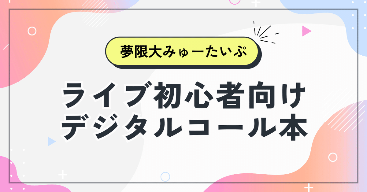 夢限大みゅーたいぷサイン色紙プレゼントキャンペーン | ゲーマーズ