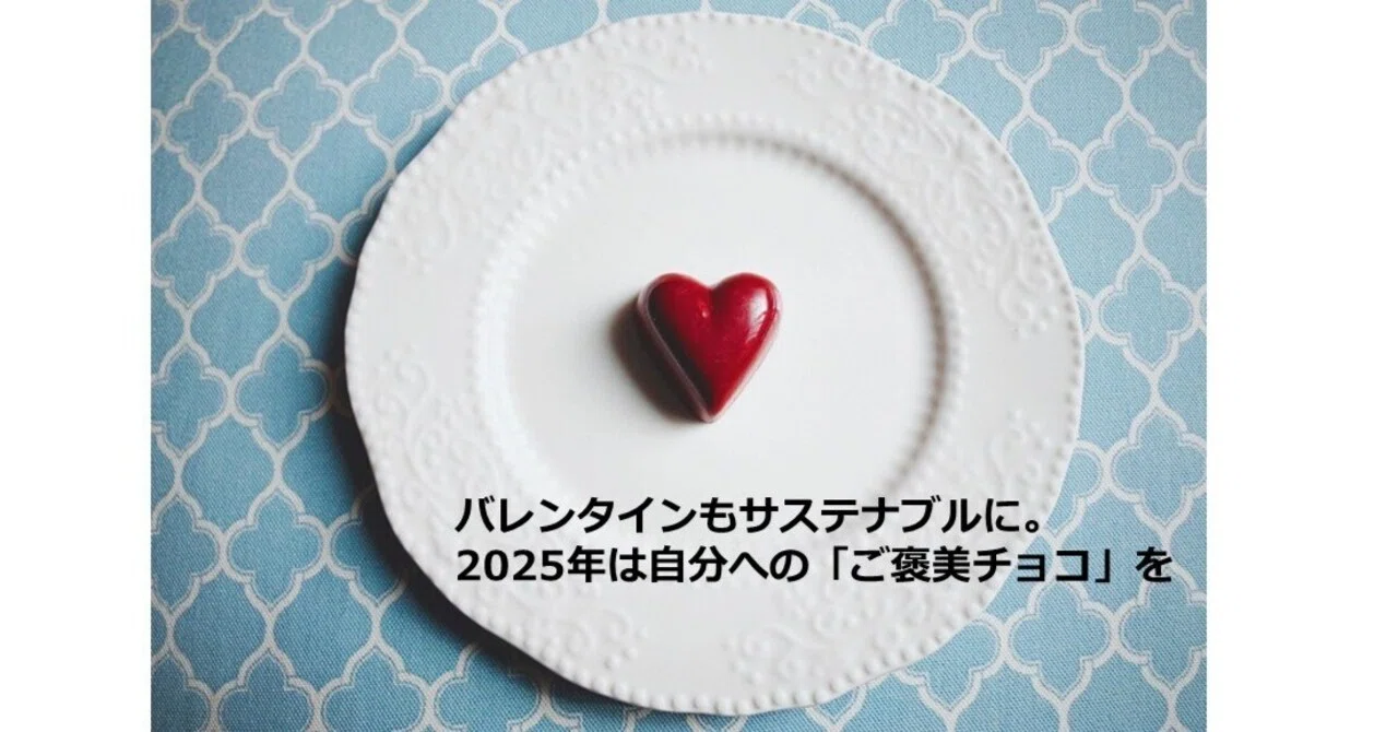 バレンタインもサステナブルに。2025年は自分への「ご褒美チョコ」を 