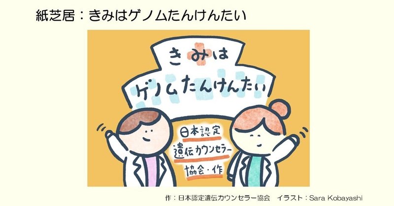 紙芝居 "きみはゲノムたんけんたい"