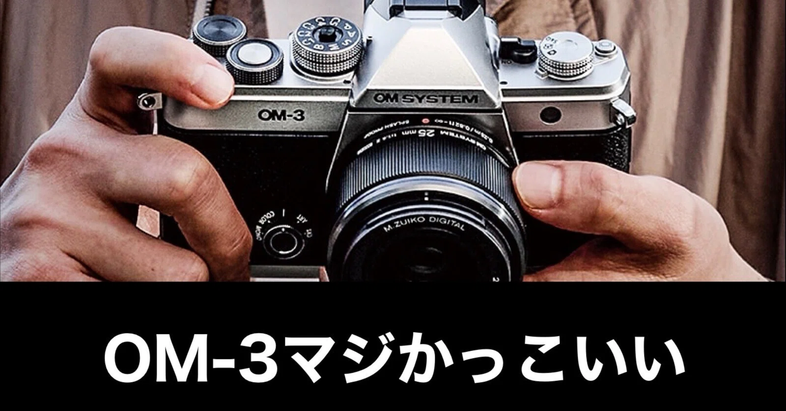 OM-3 ついに発表！OM SYSTEMも物欲を刺激してくる｜ガジェットはむおっち