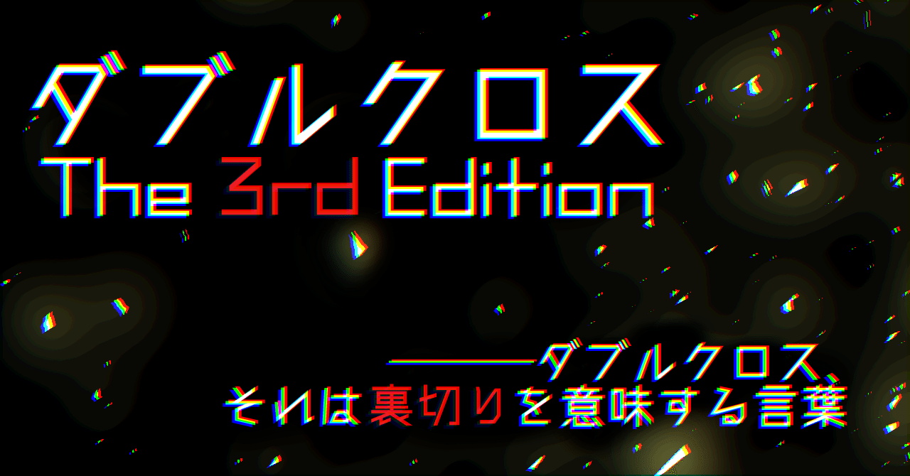 Trpg ダブルクロス The 3rd Edition を始めるすべての人へ 最終更新12 31 しいなず 旧 ななしぃ Note