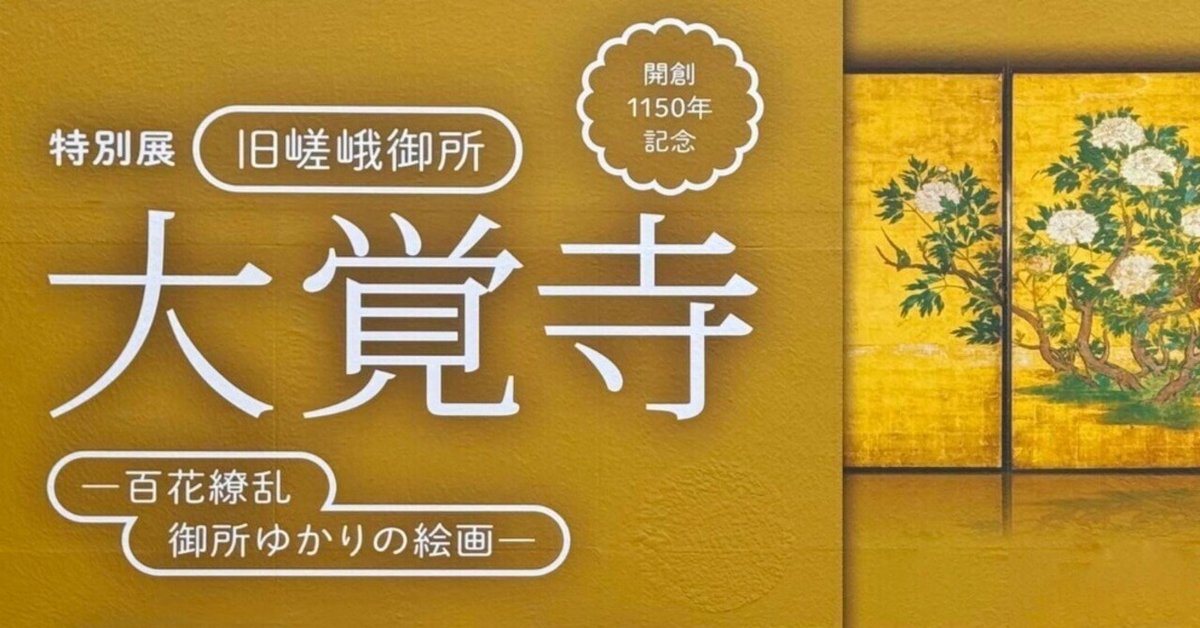 大覚寺展開幕】東京国立博物館で特別展「旧嵯峨御所 大覚寺―百花