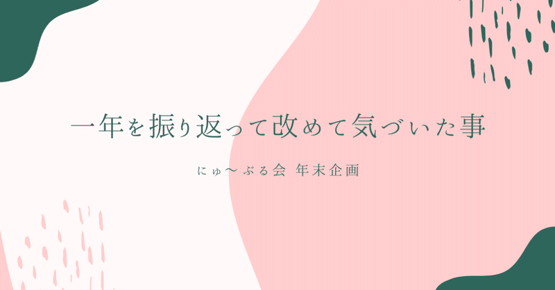 にゅ_ぶる会企画