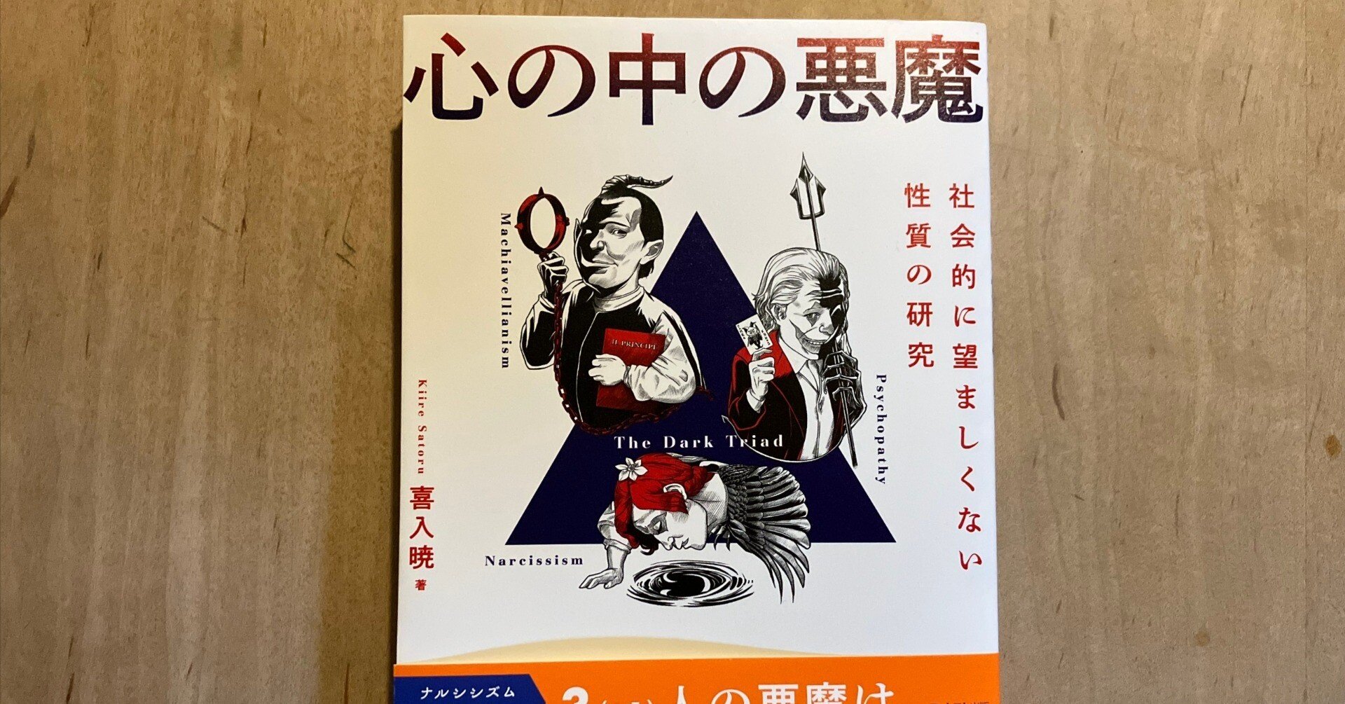 喜入暁「心の中の悪魔」｜高橋一彰📖書評家