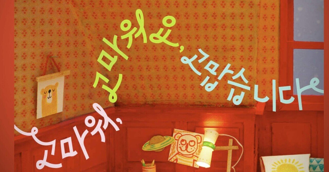 韓国語会話] 単語 ありがとう ありがとうございます (区別‼️) 감사합니다! 고맙습니다! 고마워요~ 고마워~｜onesky