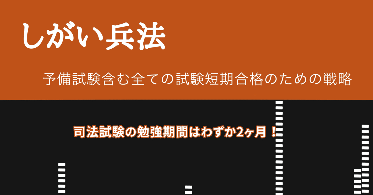 シガイズメソッド】予備試験・司法試験最短合格の戦略｜しがい