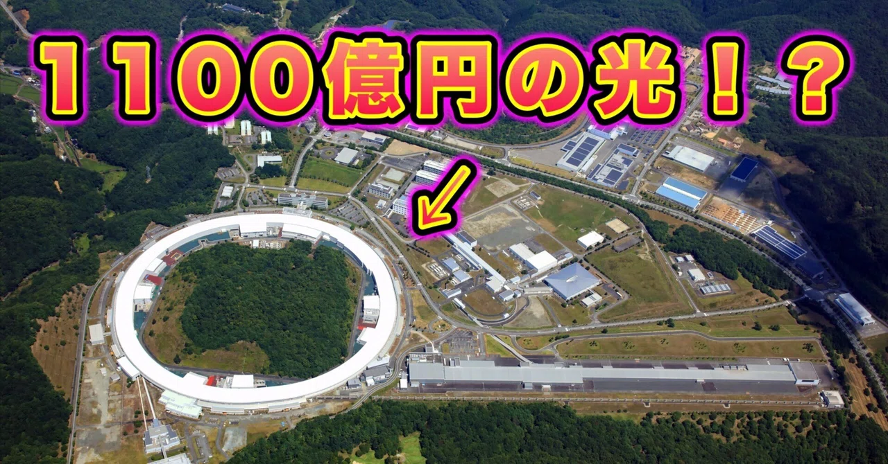 🌀 SPring-8は異世界とつながる？謎多き巨大研究施設の正体とは！？｜都市伝説を語る会：楽しく・否定批判をしない・エンタメ要素満載・でも時々真面目