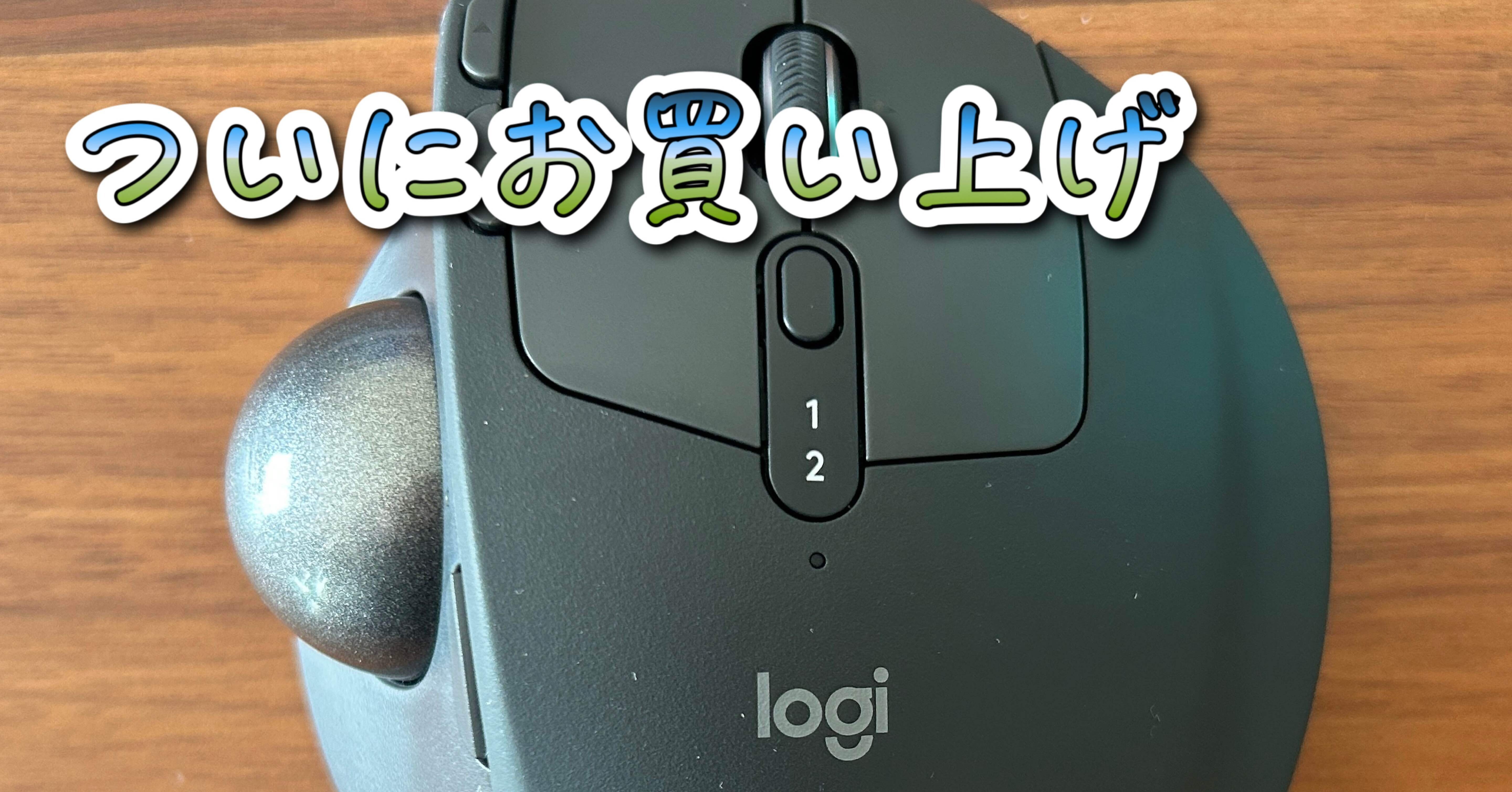 話題のlogicool ロジクール ワイヤレストラックボールマウス MX ERGO S