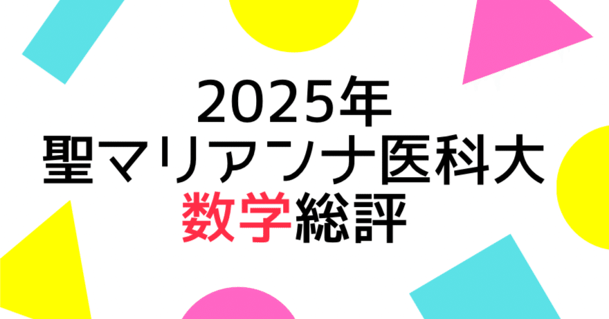 2025年聖マリアンナ医科大学数学の総評｜Study Spot