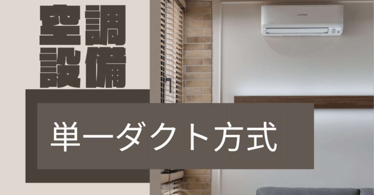 空調設備】単一ダクト方式｜かん