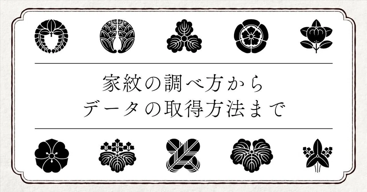 家紋の調べ方からデータの取得方法まで｜山文路意匠室 │ 和風デザイン