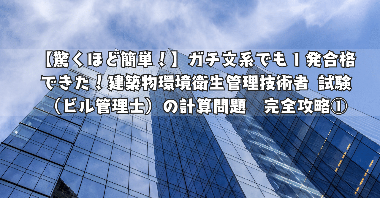 驚くほど簡単！】ガチ文系でも1発合格できた！建築物環境衛生管理技術