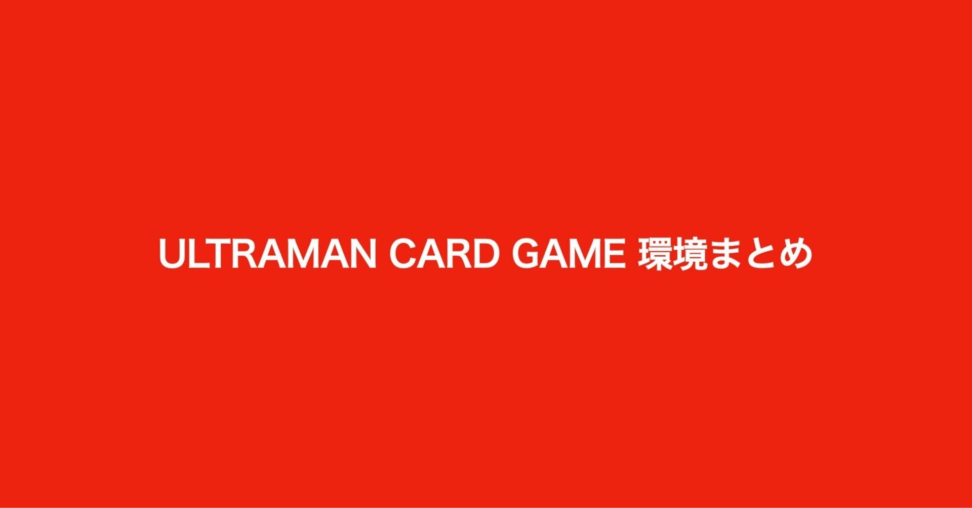 ギャラクシーカップ 集計結果一覧|UCG環境まとめ(ウルトラマン ギャラクシーカップ 集計結果一覧|UCG環境まとめ(ウルトラマン