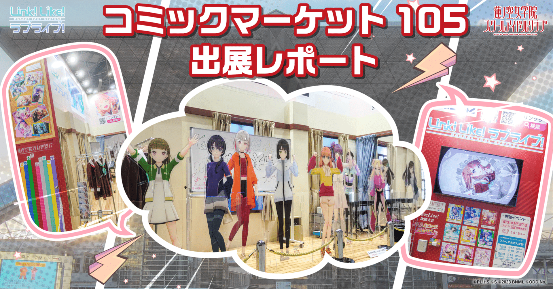 Link！Like！ラブライブ！」コミックマーケット105出展レポート