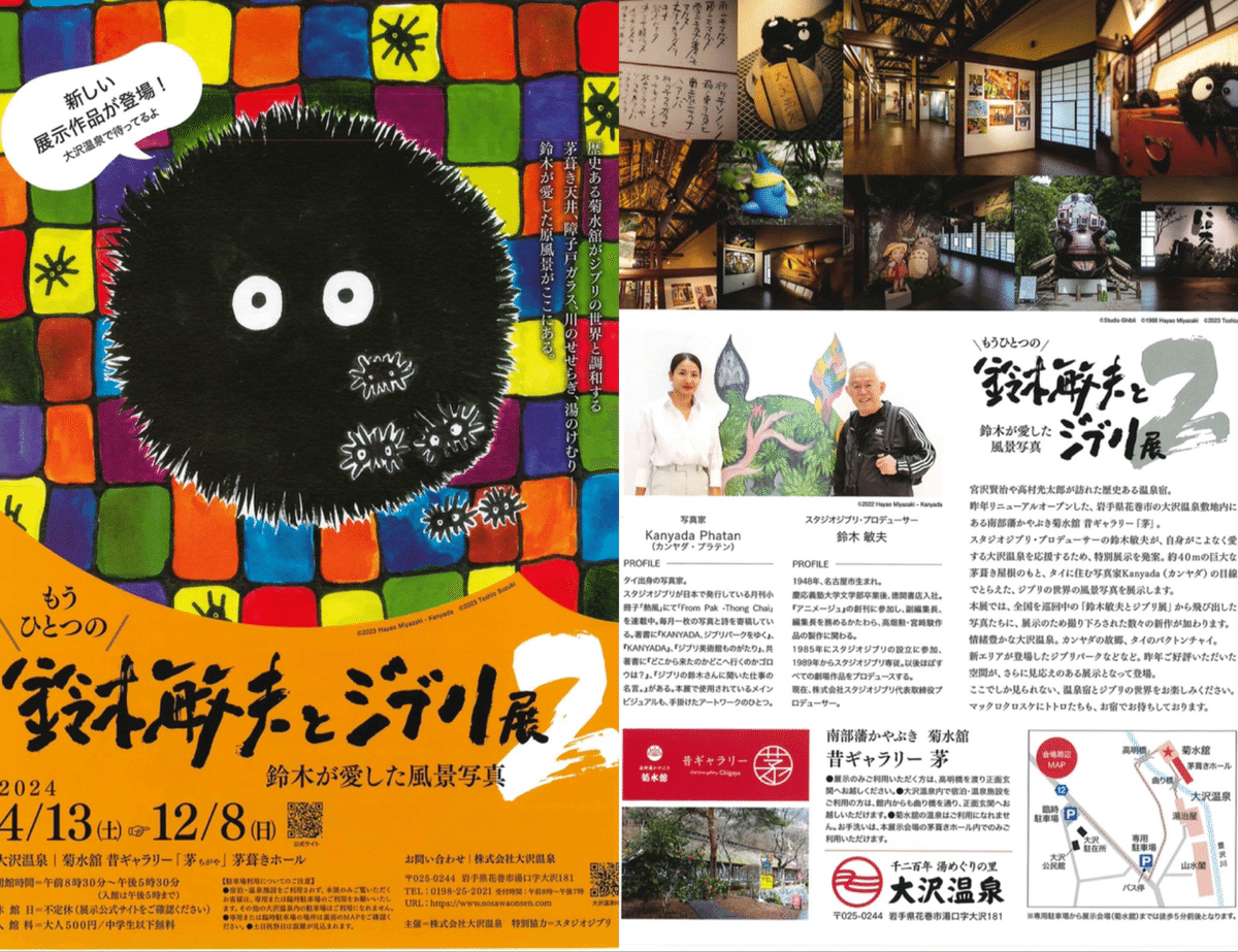希少 限定 レアもうひとつの鈴木敏夫とジブリ展2大沢温泉　ジブリとカンヤダと 希少 限定 レアもうひとつの鈴木敏夫とジブリ展2大沢温泉 ジブリ
