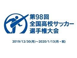 全校簡易解説 第98回全国高校サッカー選手権大会 勝敗予想なしの初戦展望付き Fmjunkstar Bun Note