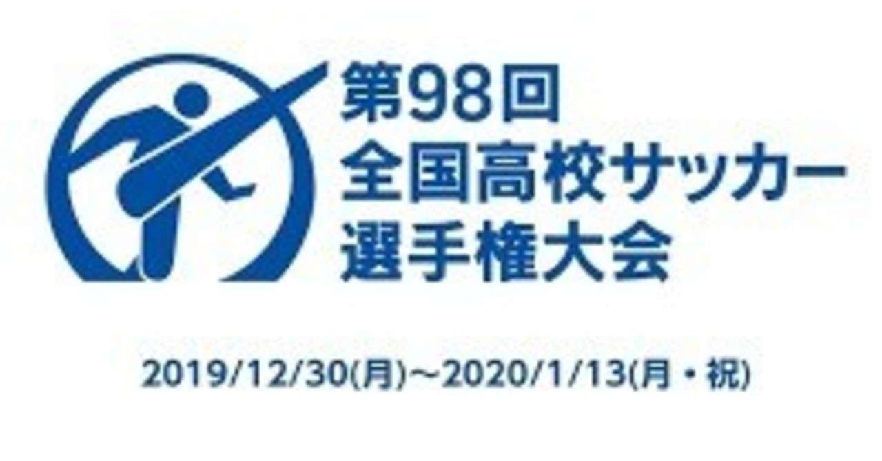 全校簡易解説 第98回全国高校サッカー選手権大会 勝敗予想なしの初戦展望付き Fmjunkstar Bun Note