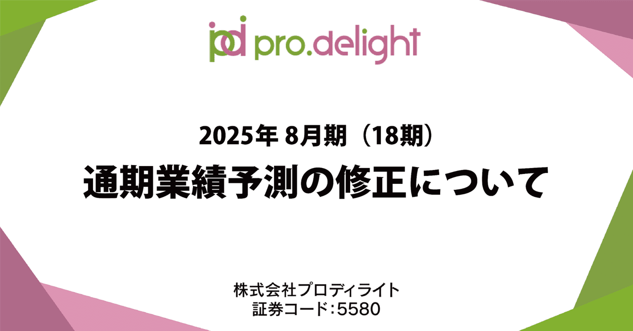 2025年8月期 通期業績予想の修正について|プロディライト(5580) 2025年8月期 通期業績予想の修正について|プロディライト(5580)