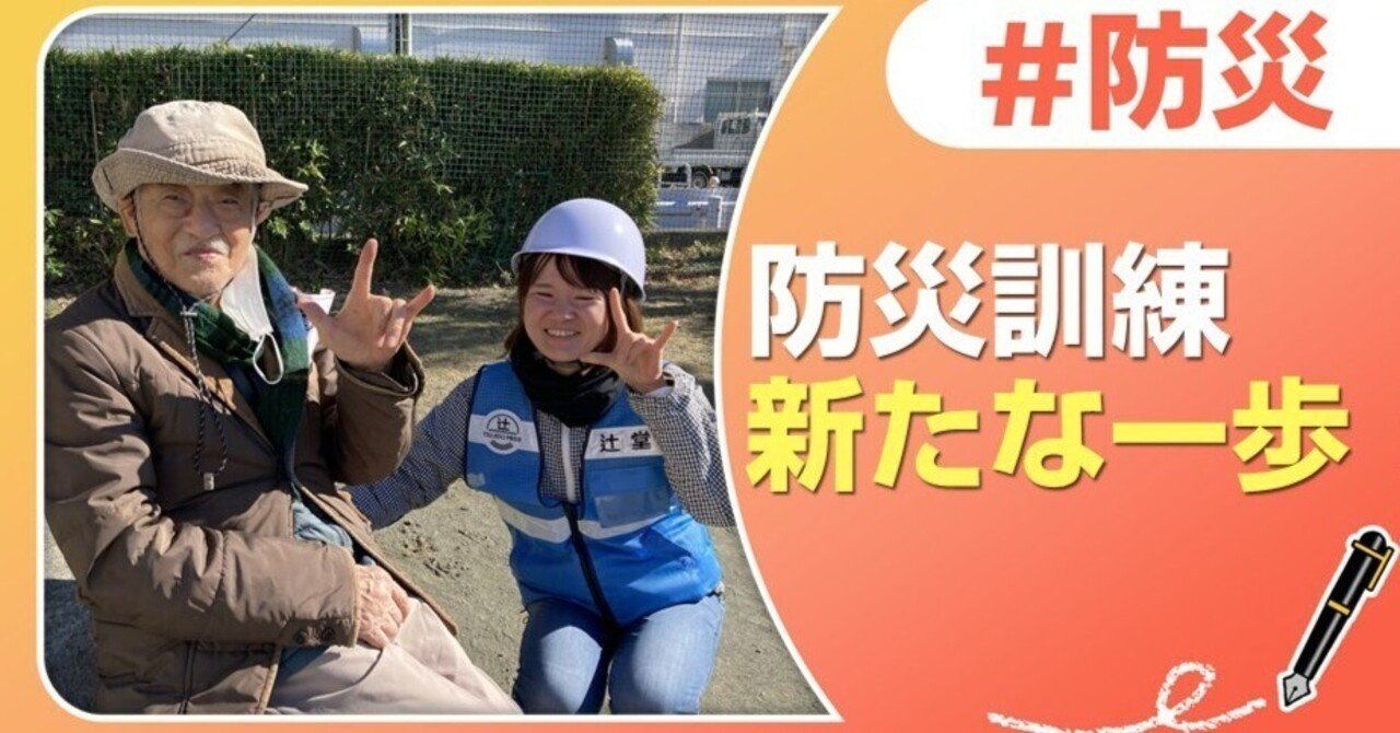 サポートで防災訓練の新時代！｜J:COM地域取材ノート