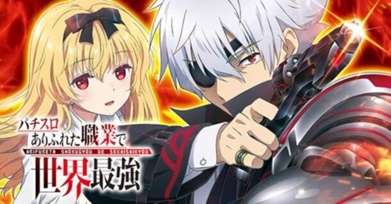 ありふれた職業で世界最強｜上位AT後は300G・700Gゾーンが強化か