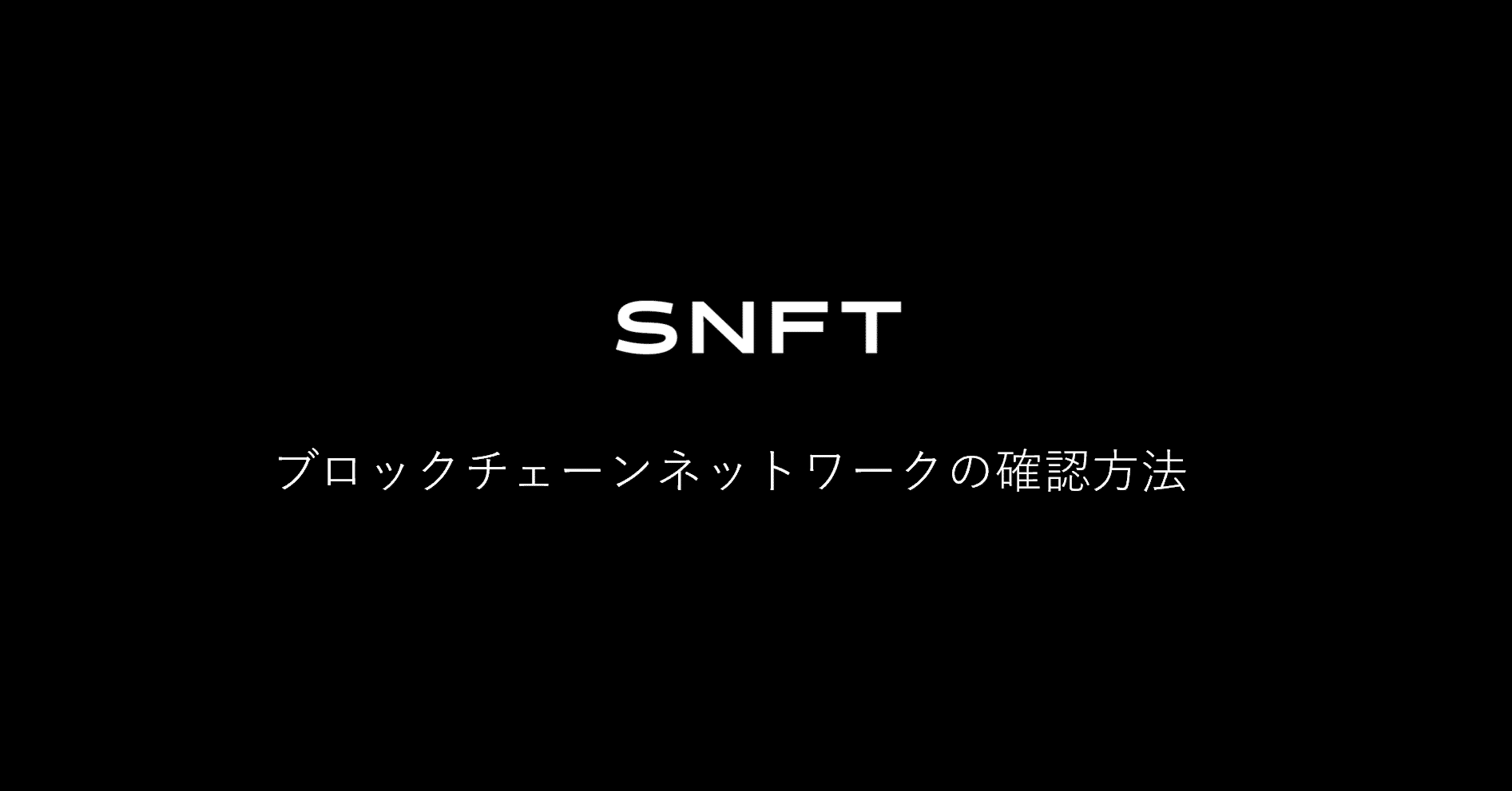 ブロックチェーンネットワークの確認方法 ｜SNFT | 公式 note