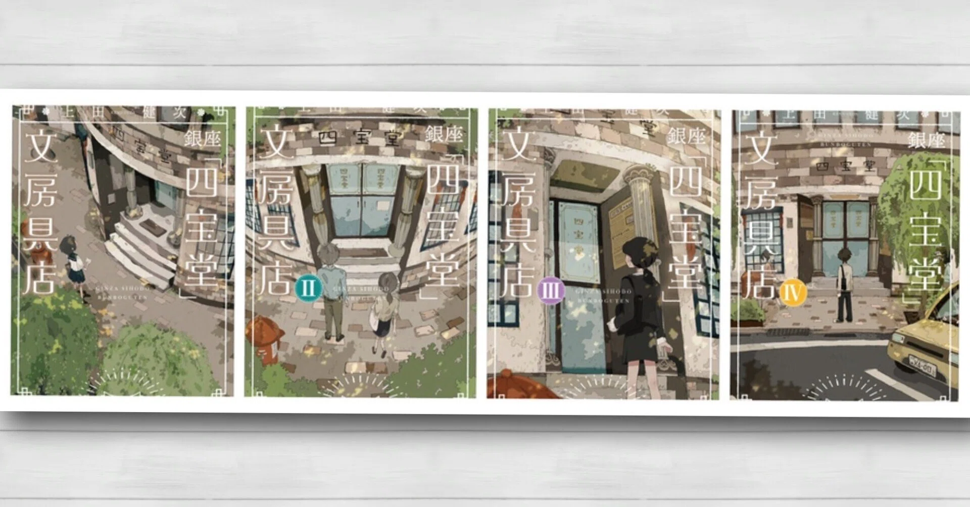 音声本＞銀座「四宝堂」文房具店 1〜4｜草風日記 by melissa