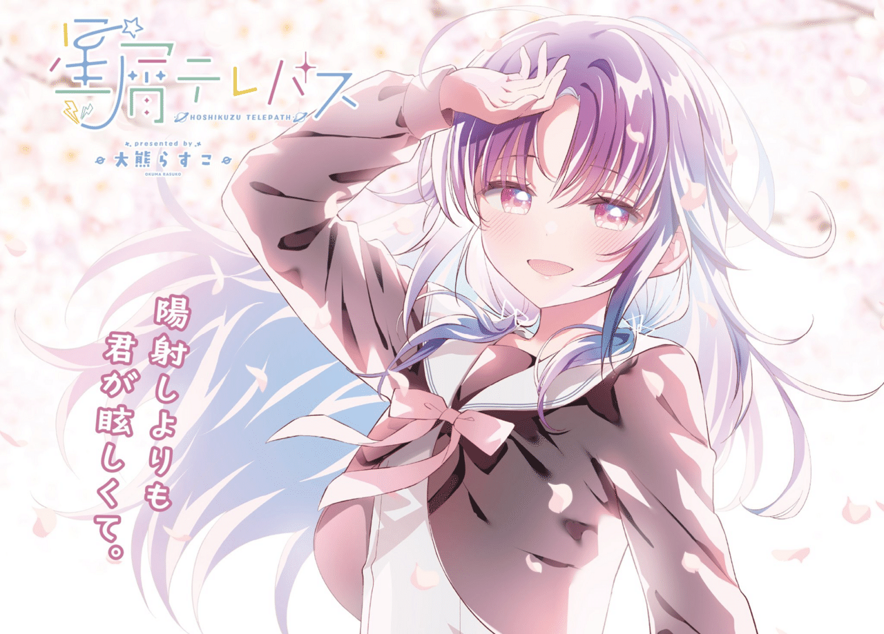 星屑テレパス(Hoshikuzu Terepasu) (株式会社芳文社Houbunsha)