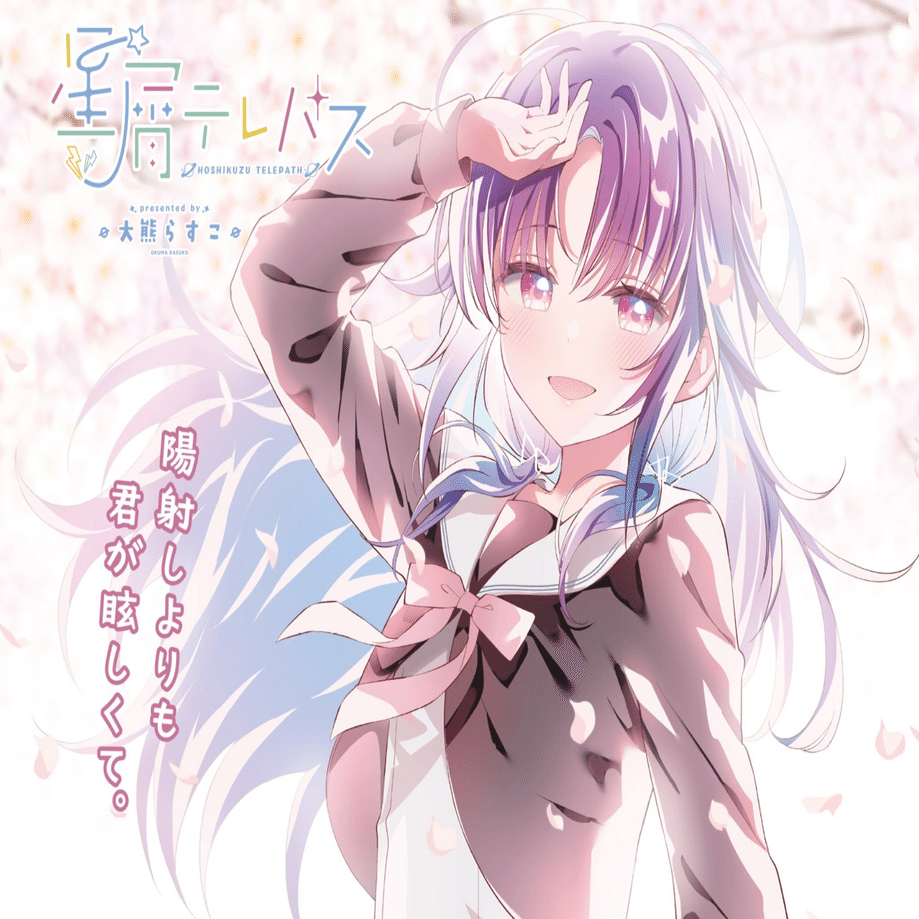 ネタバレ微レ存】星屑テレパス5巻感想｜古宮