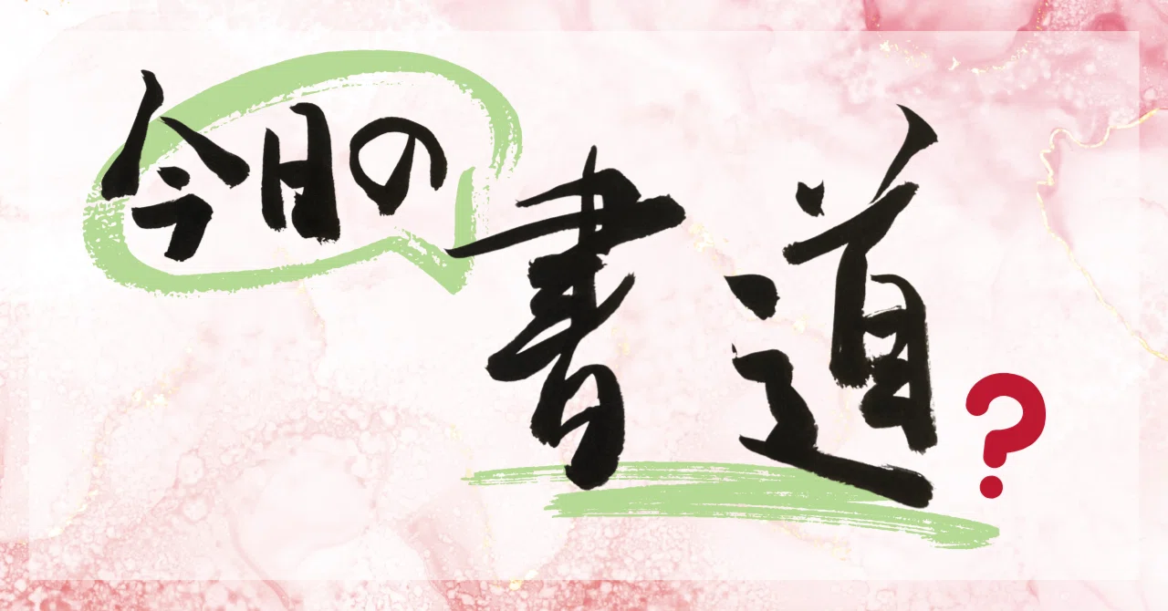 書道作品をchatGPTに鑑賞させたらすごいことに…｜書道家 和萌（わほう）