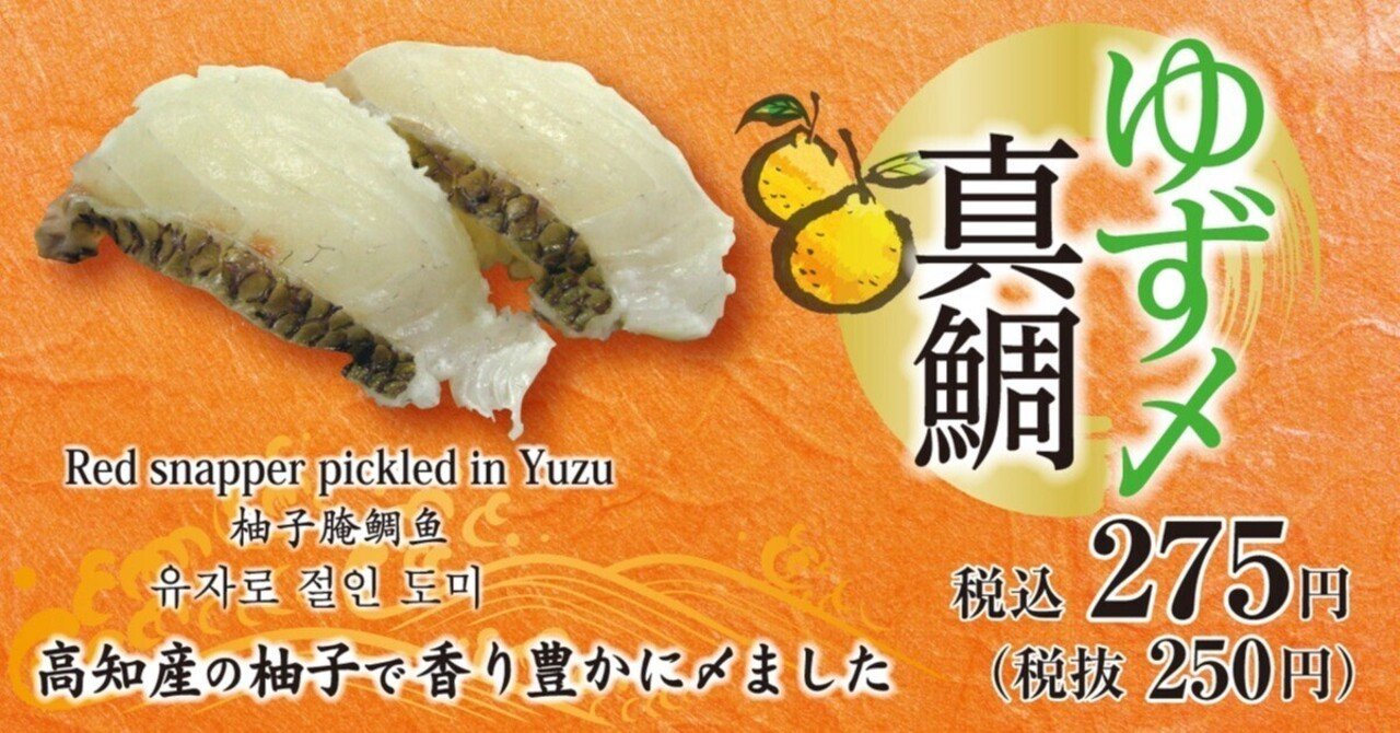ゆず〆真鯛 275円｜元祖寿司
