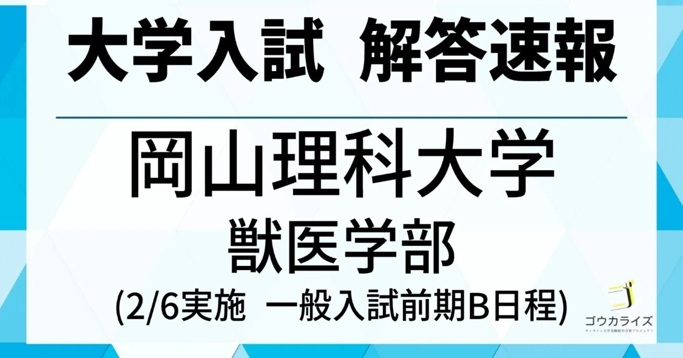 岡山理科大学 獣医学部 2025年(2/6) 数学 解答速報｜ゴウカライズ