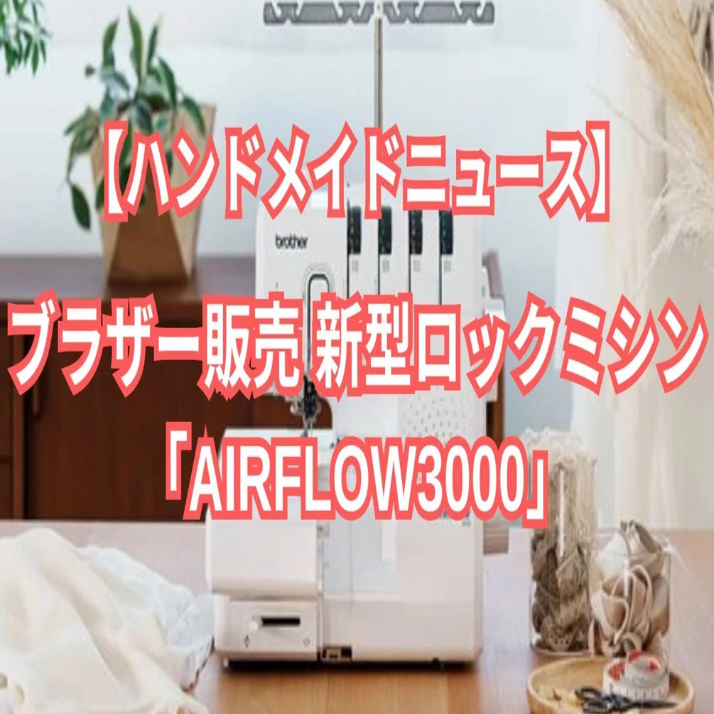 ハンドメイドニュース】ブラザー販売 新型ロックミシン「AIRFLOW3000